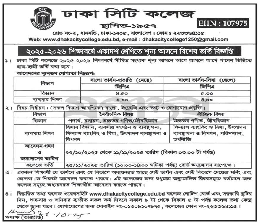 Dhaka City College HSC Admission Revised Circular 2025-26
