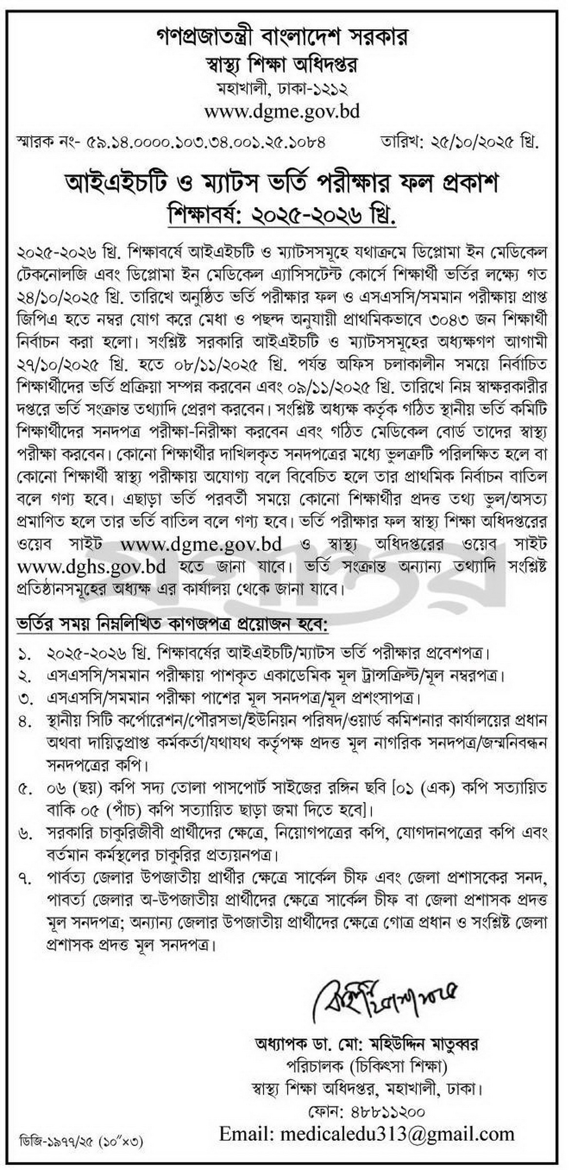 IHT & MATS Admission Result Notice 2025-2026